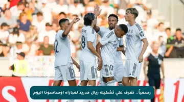 رسمياً.. تعرف على تشكيلة ريال مدريد لمباراة أوساسونا اليوم